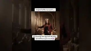 රජ උනත් කර්මය පඩිසන් දෙනවා 🙏🙏 දහාම් කරුණු අසමු 