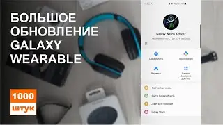 Galaxy Wearable - большое обновление