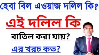 হেবা বিল এওয়াজ দলিল কি || এই দলিল কি বাতিল করা?** যায় এর খরচ কত?