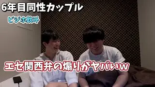 【同性カップル】謎のエセ関西弁&1日の振り返り