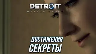 Достижения Detroit: Become Human - Секреты
