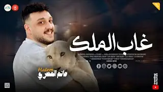 سجن العذاب ( غاب الملك ) كل قرد يلزم شجرته ـ حاتم المصري ـ تريند التيك توك ـ ميكس شعبي حظ وروقان