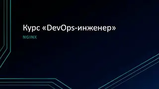 3.2: Nginx