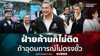 อภิสิทธิ์ ลั่นถ้าอุดมการณ์ไม่ตรงขั้วพร้อมเป็นฝ่ายค้าน | สังเวียนเลือกตั้ง2569