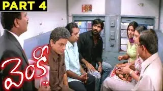 Venky Full Movie Part 04 | Ravi Teja | Sneha | Srinu Vaitla | Devi Sri Prasad
