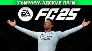 ПЕРЕСТАНЬТЕ играть в FC 25 c ЛАГАМИ