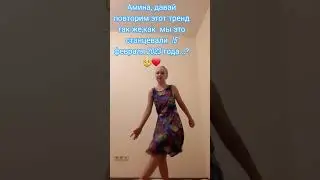 @Амина-п3щ давай, пеже #актив #funny #dancemusic #subscribe #популярное #ностальгия #2023