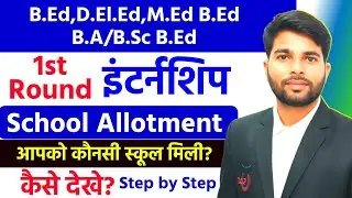 Bed Internship school allotment result 2026 | bed Internship 2026 | bed 1st year internship 2026