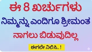 ಈ 8 ಖರ್ಚುಗಳು ನಿಮ್ಮನ್ನು ಎಂದಿಗೂ ಶ್ರೀಮಂತನಾಗಲು ಬಿಡುವುದಿಲ್ಲ! | 8 Bad Money Habits in Kannada