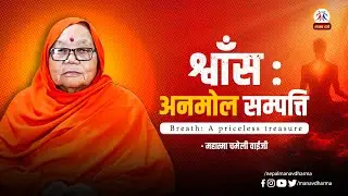 श्वाँस : अनमोल सम्पत्ति || Breath: A priceless treasure|| Mahatma Chameli Baiji || Manav Dharma