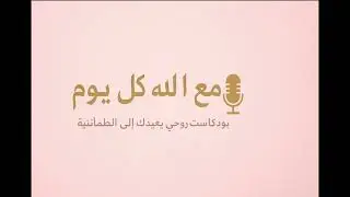 بوديكاست مع الله كل يوم ، الحلقة الأولى : الابتلاءات