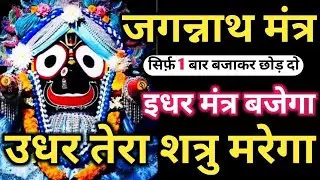 शत्रु मुक्ति 𝐉𝐚𝐠𝐚𝐧𝐧𝐚𝐭𝐡 𝐌𝐚𝐧𝐭𝐫𝐚 देखते ही शत्रु उल्टा मरेगा 𝐉𝐚𝐠𝐚𝐧𝐧𝐚𝐭𝐡 𝐃𝐞𝐯 𝐌𝐚𝐧𝐭𝐫𝐚 💯 𝐉𝐚𝐲 𝐉𝐚𝐠𝐚𝐧𝐧𝐚𝐭𝐡 𝐌𝐚𝐧𝐭𝐫𝐚