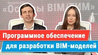 [Курс &laquo;Ключевые принципы BIM/ТИМ&raquo;] ПО для разработки BIM-моделей