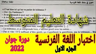 شهادة التعليم المتوسط حل اختبار الفرنسية دورة 2022 الجزء الاول