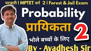 MP Patwari Math Class |Probability Class - 2 By Avadhesh Sir
