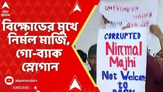 Kolkata News: দুর্নীতির অভিযোগ তুলে গো-ব্যাক স্লোগান নির্মল মাজিকে ! কলকাতা মেডিক্যাল কলেজে বিক্ষোভ