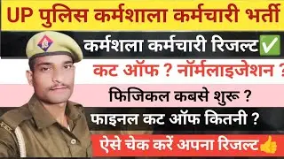 UP POLICE WORKSHOP STAFF RESULT OUT || UP POLICE WORKSHOP STAFF CUT OFF || UP POLICE RADIO OPERATOR
