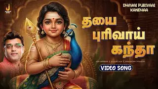 தயை புரிவாய் கந்தா - Video Song | Murugan Bakthi Songs | Ajay Warriar | Jhankar Music