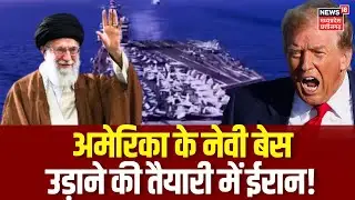 Iran America War Update : अमेरिका के नेवी बेस उड़ाने की तैयारी में ईरान! Trump | Khamenei | N18G