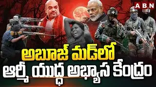 అబూజ్ మడ్ లో ఆర్మీ యుద్ధ అభ్యాస కేంద్రం | Operation Kagar On Abujmad | ABN Telugu