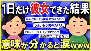 【2ch面白いスレ】【ほっこり】たった一日だけ彼女ができた結果→スレタイの意味がわかると涙ｗｗｗ【ゆっくり解説】
