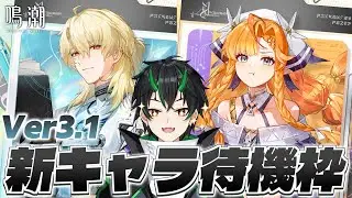 【#鳴潮】Ver3.1新キャラ待機枠！来るのはリューク？シグリカ？それとも誰だ…！？【 #PR #ぶいきゃす杯 奈渡ナオト Vtuber 】