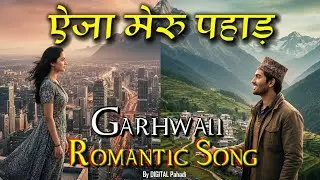 ऐजा मेरु पहाड़ा | 2025 |  Soulful Romantic Garhwali Song by DIGITAL Pahadi