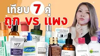 (เช็คเรตติ้ง) ถูก VS แพง สกินแคร์แบรนด์ดัง เคล็ดลับหน้าใส  ตัวไหนปัง ควรซื้อที่สุด!