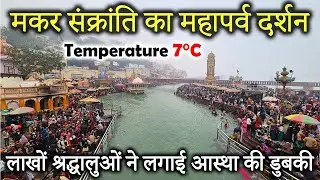 मकर संक्रांति का महापर्व दर्शन 14 January 2026 | हर की पौड़ी पर लाखों श्रद्धालुओं ने लगाई डुबकी
