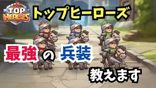 【トップヒーローズ】兵装で悩んだらコレ！シチュエーション別におすすめを紹介