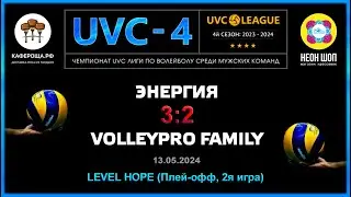 Энергия - VolleyPro Family, UVC-4 (Мужчины), LEVEL HOPE (Плей-офф, 2я игра)