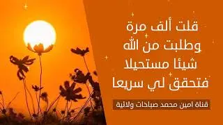 قلت ألف مرة وطلبت من الله شيئا مستحيلا فتحقق لي سريعا