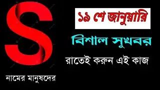 💥জানুয়ারি মাসের ১৯ তারিখ S নামের মানুষদের জন্য বিশাল সুখবর💥