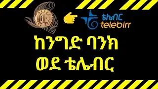 ከኢትዮጵያ ንግድ ባንክ ወደ ቴሌብር ገንዘብ እንዴት ማስተላለፍ -  how to transfer  money from cbe to telebirr