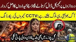 Gul Plaza Karachi CCTV | Last Call from Gul Plaza | Maria Ali #gulplaza #gulplazakarachi #karachi