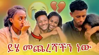 🌺መጨረሻችን እንዲ ይሆናል ብዬ አላስብም ነበር//🥹🥹
