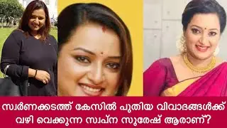 ആരാണ് സ്വപ്ന സുരേഷ് ? | Who is Sarith and Swapna | Swapna Suresh Gold Smuggling