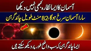 Lunar Eclipse 2025 In Pakistan | Entire Sky Will Turn Red |  82-Minute Long Lunar Eclipse | City 21