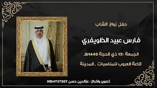 حفل زواج الشاب فارس عبيد الظويفري - قاعة العروب