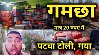 गमछा का सबसे बड़ा कारखाना 😳😳😳 | gamcha manufacturer | gaya | manpur | patwa toli | gamchha wholesale