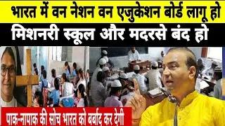 UCC से ज्यादा जरूरी है वन नेशन वन एजुकेशन बोर्ड लागू:-Ashwini Upadhyay latest