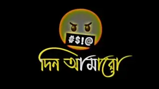 দিন আমারো আসবে 😎 !! New Attitude Status Bangla 🔥 !! Gt Boy Zone 💫 !!