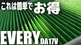 【エブリイ】エアコンフィルター交換は簡単なんです。（DA17V）
