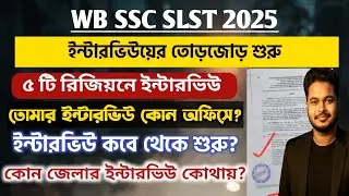 WB SSC SLST Interview 2025: ssc slst interview centre 2025: wb ssc slst merit list 2025