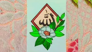 Beautiful Islamic drawing easy/Beautiful Islamic drawing with colour/Islamic drawing with Allah