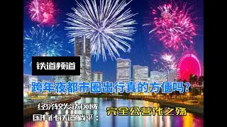 【铁道频道】目前完全公营的铁道下跨年夜都市圈出行真的方便吗？