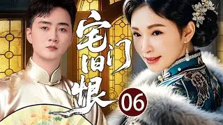 【2026最新年代剧】宅门旧恨 06 | 断指乞丐为报杀父之仇，娶仇人之女潜伏大宅数十年，发现仇人竟是救命恩人#李冰冰 #孙俪 #余少群 #巍子