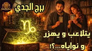 برج الجدي ♑ فتح صندوق اسرارك 🔮🙄 داخل بالضحك و الهزار ليه ⁉️🤔 بيخطط لمقابلتك مفيش صدفة 😲⏳