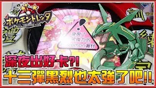 深夜果然出好卡！果然十三彈的黑烈真的好強，兩發+50就殺掉四星卡...。《Pokemon tretta》