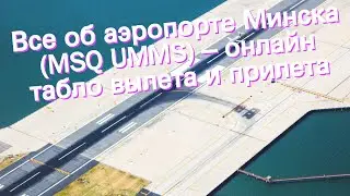 Все об аэропорте Минска (MSQ UMMS) &ndash; онлайн табло вылета и прилета